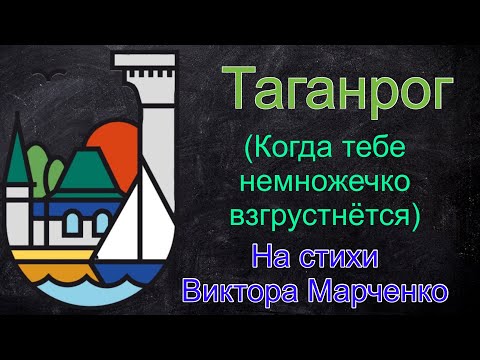 Видео: Таганрог (Когда тебе немножечко взгрустнется)