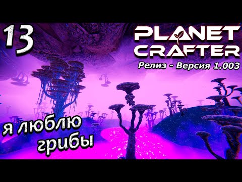 Видео: Релиз planet crafter прохождение 2024 - выживание - часть 13