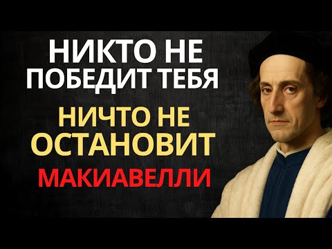 Видео: Никто и ничто не сможет тебя победить, контролировать или остановить | Макиавелли