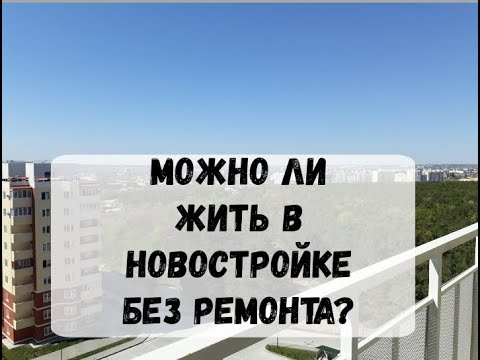 Видео: Можно ли жить в новостройке без ремонта?