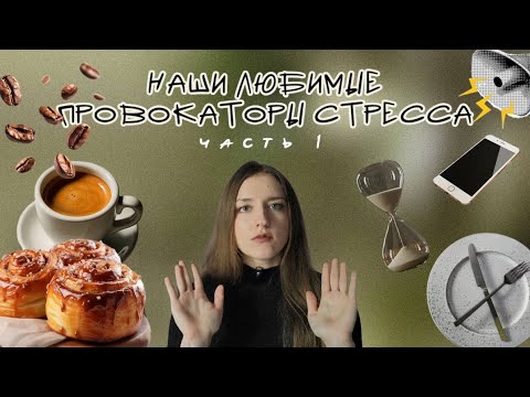 Видео: 10 ТРЕВОЖНЫХ ПРИВЫЧЕК, которые ежедневно шатают твои нервы | часть 1