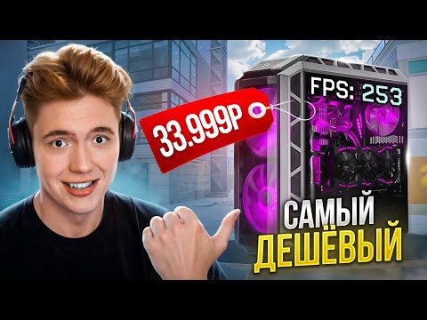 Видео: Я КУПИЛ САМЫЙ ДЕШЁВЫЙ КОМПЬЮТЕР для WARFACE в 2024!