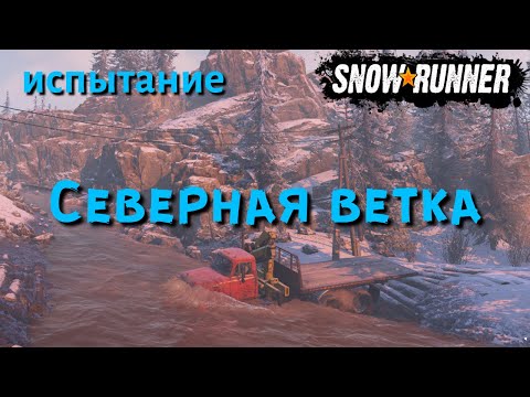 Видео: SnowRunner испытание Северная ветка