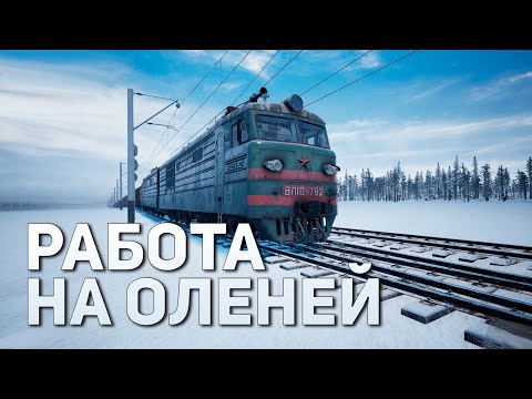 Видео: Работа на оленей | Trans-Siberian Railway Simulator #9