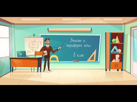 Видео: Вписан ъгъл. Периферен ъгъл 8 клас