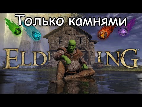 Видео: Как пройти Elden Ring только КАМНЯМИ