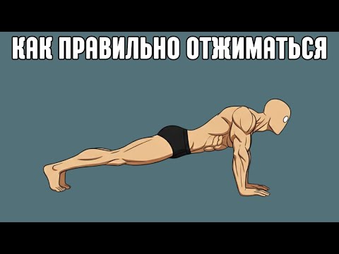 Видео: Как правильно отжиматься! Ошибки, которые крадут ваш результат