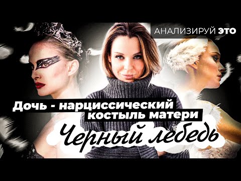 Видео: ЧЕРНЫЙ ЛЕБЕДЬ. Разбор психолога.