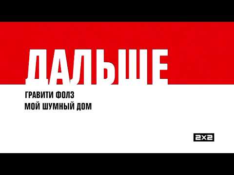 Видео: (Фейк) Заставки Дальше 2012 Новогодние