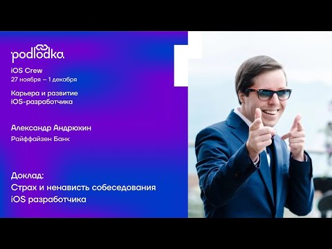 Видео: Доклад: Страх и ненависть собеседования iOS-разработчика / Александр Андрюхин (Райффайзен Банк)