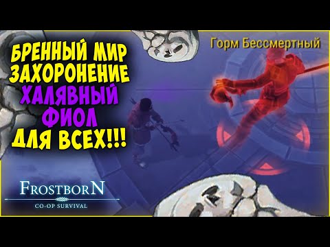 Видео: НОВОЕ ЗАХОРОНЕНИЕ  ▷ НОВЫЙ ЛУТ  ▷ ОДНО НО - Frostborn: Coop Survival