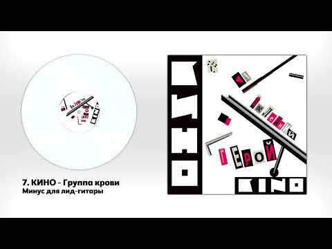 Видео: КИНО - Группа крови (минус для соло-гитары с альбома "Последний герой")