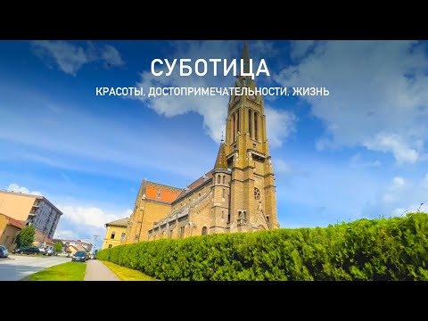 Видео: Суботица. Сербия. Красоты, достопримечательности, жизнь