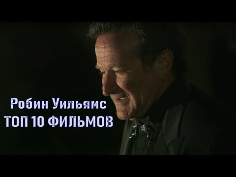 Видео: Робин Уильямс ТОП 10 лучших фильмов