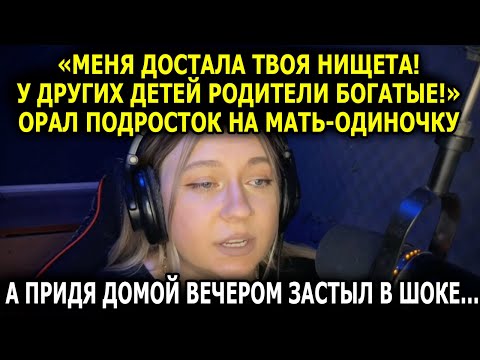 Видео: «Меня достала твоя нищета! У других детей родители богатые!» - орал подросток на мать-одиночку...