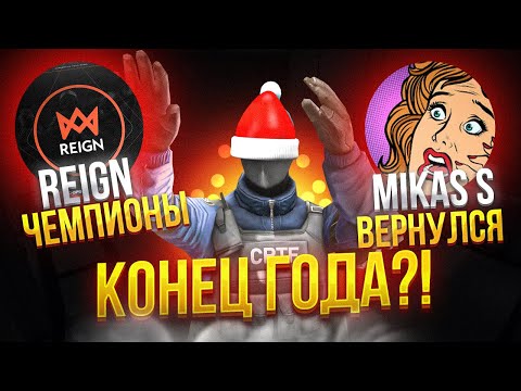 Видео: REIGN - СТАЛИ ЧЕМПИОНАМИ!!? ВОЗВРАЩЕНИЕ JUST GOGA И КОНЕЦ ГОДА (+НОМИНАЦИИ) В CRITICAL OPS