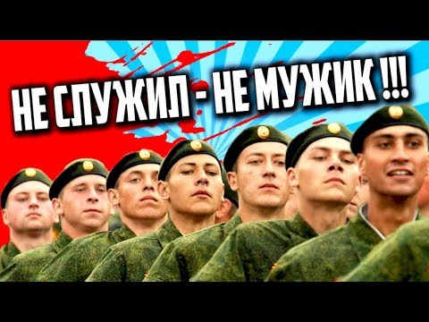 Видео: Должен ли МУЖЧИНА служить в АРМИИ ?