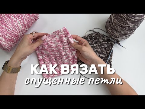 Видео: КАК ВЯЗАТЬ СПУЩЕННЫЕ ПЕТЛИ спицами / Узор спущенные петли мастер-класс / Стильный прием в вязании