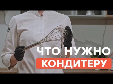 Видео: Инвентарь начинающего кондитера | Что и для чего?