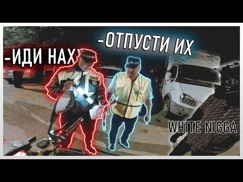 Видео: Остановили "ПЛОХОЙ" и "ХОРОШИЙ" ДПСники вместе с WHITE NIGGA