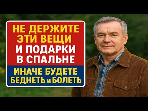 Видео: Выкиньте эти вещи из спальни - и ваша жизнь изменится уже через 3 дня!