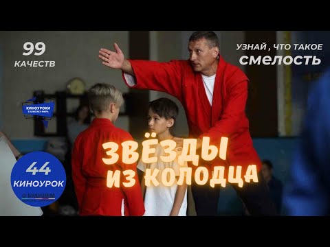 Видео: ЗВЁЗДЫ ИЗ КОЛОДЦА. Киноурок 44: СМЕЛОСТЬ. Проект «О будущем»