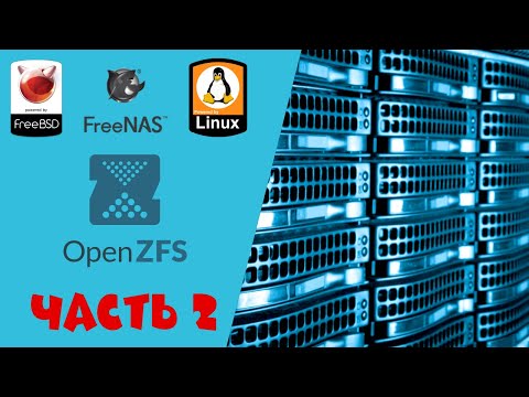 Видео: Файловая система ZFS: Часть 2. Работа с данными