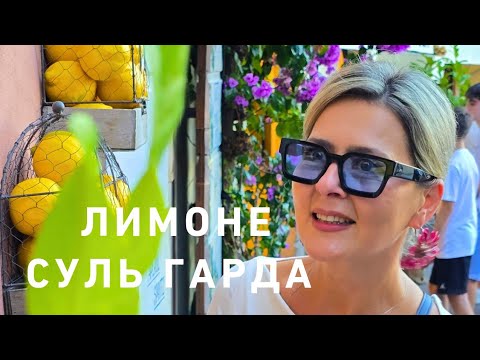 Видео: Рай на земле ❤️🌸☘️🌊 Лимоне суль Гарда🌊🍋🍋🍋