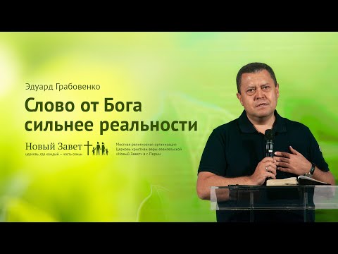 Видео: Эдуард Грабовенко: Слово от Бога сильнее реальности (9 июня 2019)