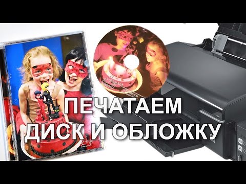 Видео: Печатаем на DVD диске и обложку. Epson L800