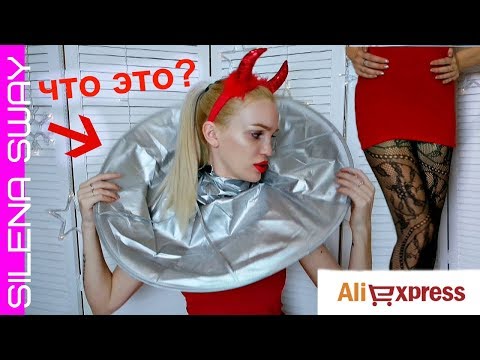 Видео: Женские Штучки Алиэкспресс/ Необыкновенные покупки Aliexpress #SilenaSway_Силена Вселенная