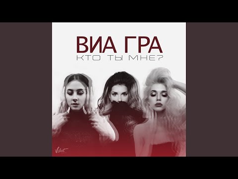 Видео: Кто ты мне?
