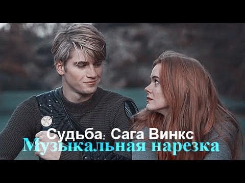 Видео: Судьба: Сага Винкс-  Музыкальная нарезка №8