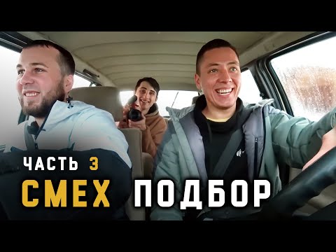 Видео: Забавные моменты Ильдар АП часть 3 (Нарезка)