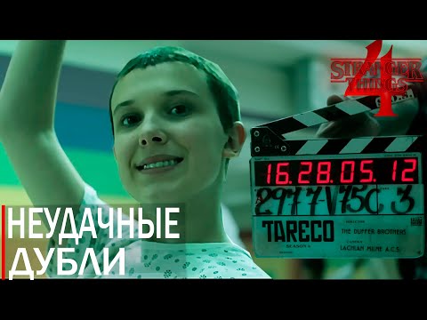 Видео: STRANGER THINGS 4 | НЕУДАЧНЫЕ ДУБЛИ | НА РУССКОМ