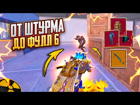 Видео: ОТ ШТУРМА до ФУЛЛ 6🔥ТАКОГО ОНИ ТОЧНО НЕ ОЖИДАЛИ!!🥵ШТУРМ СКВАДЫ 7 карта в METRO ROYALE | PUBG MOBILE