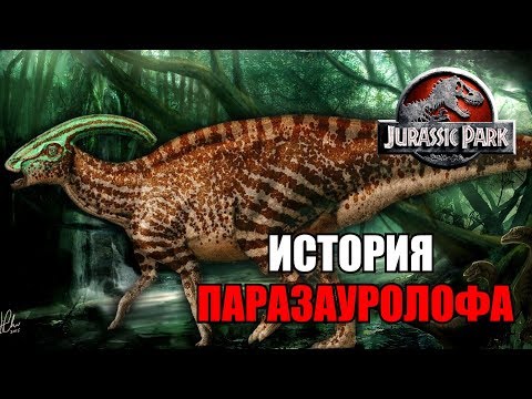 Видео: ИСТОРИЯ ПАРАЗАУРОЛОФА ИЗ ФРАНШИЗЫ ПАРКА/МИРА ЮРСКОГО ПЕРИОДА