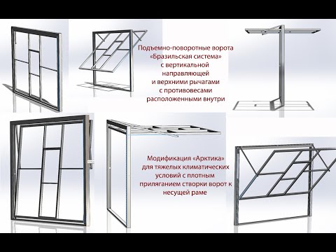 Видео: Подъемные ворота с вертикальной направляющей и верхним рычагом "Арктика" и "Бразильская система"