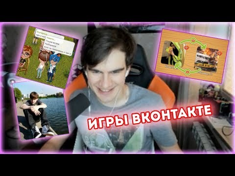 Видео: БРАТИШКИН ИГРАЕТ В ИГРЫ ВК | АВАТАРИЯ, ЦЕЛУЙ ЗНАКОМСЯ, БУТЫЛОЧКА