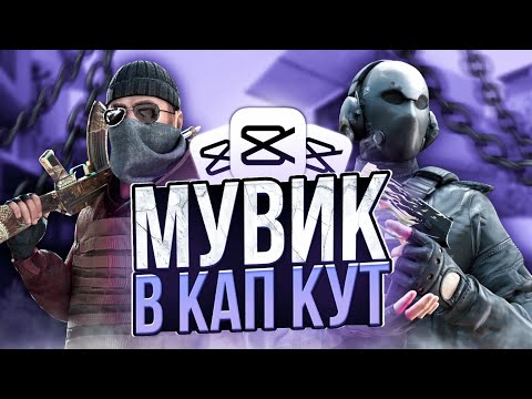 Видео: КАК СДЕЛАТЬ ТОПОВЫЙ МУВИК В CAP CUT!?🤯 | тутор на мувик по standoff 2