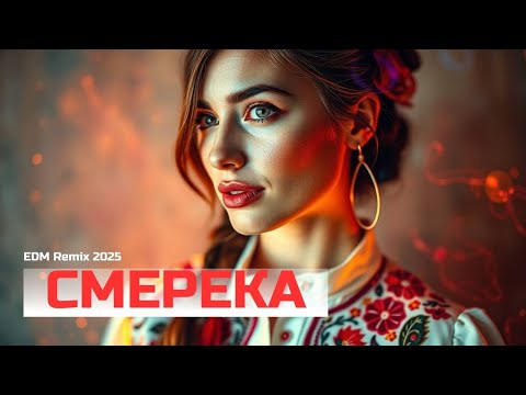 Видео: Смерека — J.Devis & DNV (EDM / House Remix) | Ukrainian Song