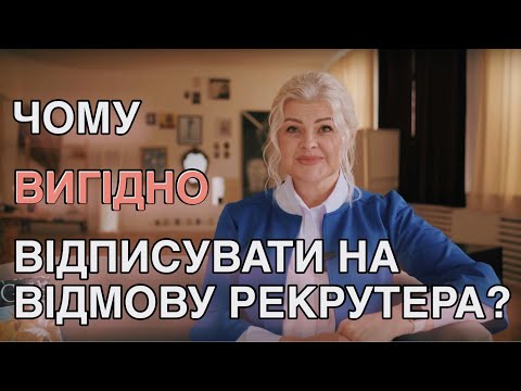 Видео: "Дякуємо за Ваш інтерес. Але..."  Чому ВИГІДНО відписувати на email рекрутера про ВІДМОВУ у роботі?