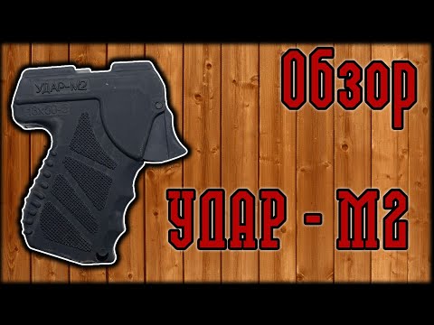 Видео: "Удар-М2" | Обзор