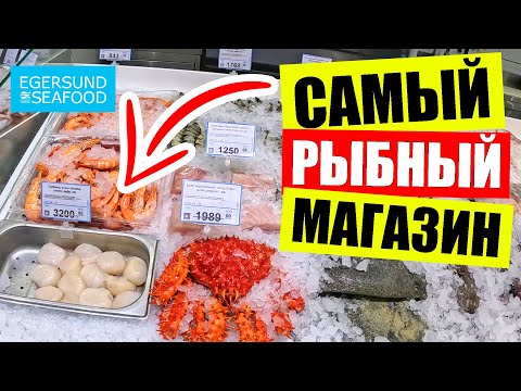 Видео: 🦈Самый ДОРОГОЙ рыбный магазин в Киеве | 💎ШОК цены на краба, креветки и рыбу в EGERSUND