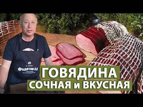 Видео: Деликатес из говядины. Говядина горячего копчения. Коптильни ИП Федотов А. В.