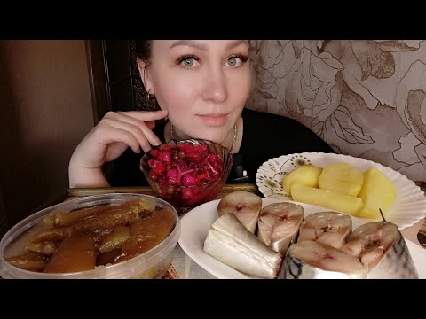 Видео: МУКБАНГ/СКУМБРИЯ МАЛОСОЛЬНАЯ, ИКРА СЕЛЬДИ, КАРТОШЕЧКА🔥