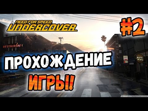 Видео: NFS: Undercover - ПРОХОЖДЕНИЕ ИГРЫ! - #2