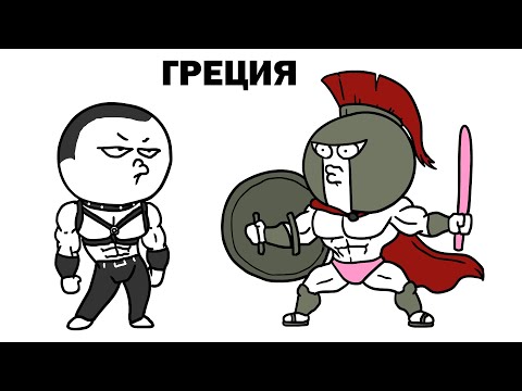 Видео: Греция - Мульт обзор