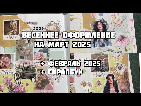 Видео: ОФОРМЛЕНИЕ ЕЖЕДНЕВНИКА на МАРТ 2025// Нежные весенние развороты в блокноте