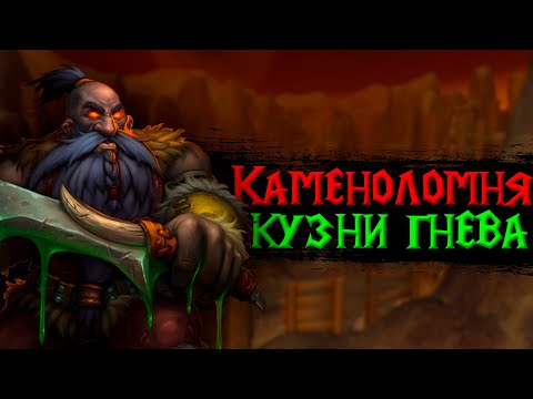 Видео: Всё о кастомном подземелье Hateforge Quarry [Каменоломня Кузни Гнева] на Turtle Wow